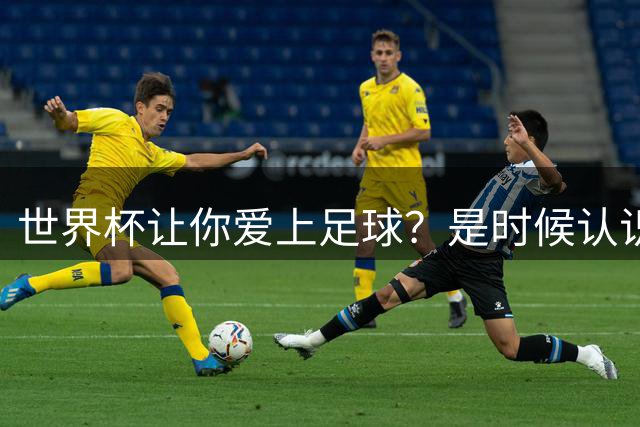 世界杯让你爱上足球？是时候认识这支全球第二的会员制俱乐部了