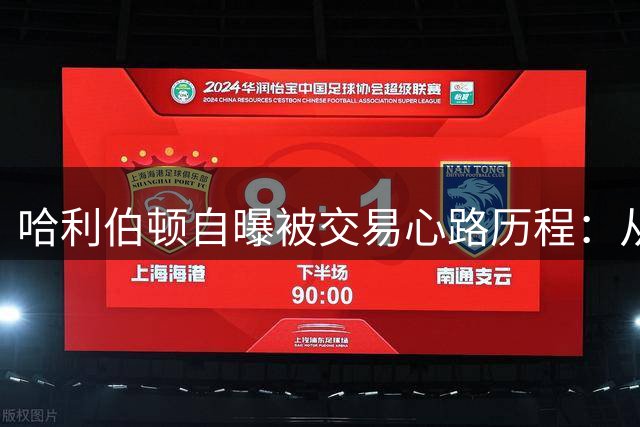 哈利伯顿自曝被交易心路历程：从天真少年到职业球员的蜕变