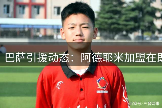 巴萨引援动态：阿德耶米加盟在即 阿尔瓦雷斯备选方案启动
