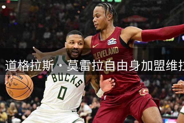 道格拉斯·莫雷拉自由身加盟维拉，签约至2028年