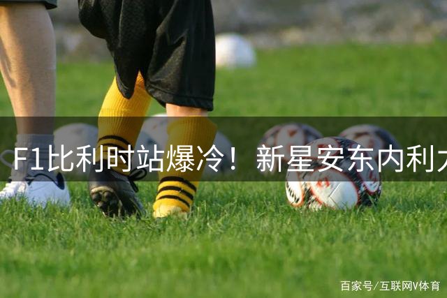 F1比利时站爆冷！新星安东内利力压勒克莱尔夺生涯首冠